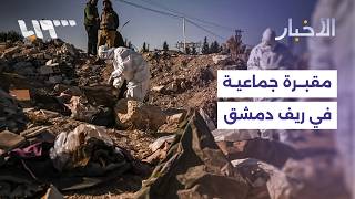 A mass grave has been found in an area formerly controlled by Hezbollah in the Damascus countryside.