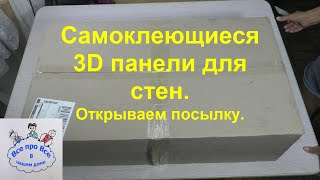 Самоклеющиеся 3D панели для стен. Открываем посылку.