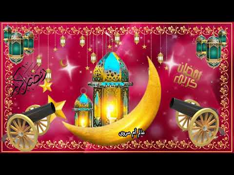 تهنئة شهر رمضان المبارك رمضان مبارك كريم تهاني للأهل والأصحاب بمناسبة حلول شهر رمضان  شهر رمضان