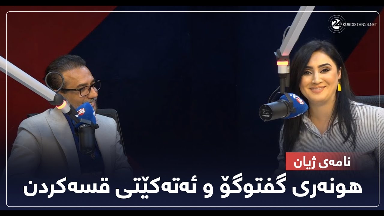 (1)نامەی ژیان ... هونەری گفتوگۆ و ئەتەکێتی قسەکردن