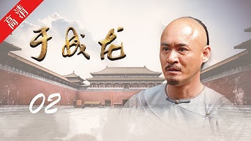 《于成龙》第02集 学院被圈地，于成龙上诉无门被打入地牢（主演：成泰燊、王雅捷、印小天、巫刚、修庆、宗峰岩 ）