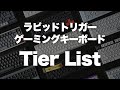 ラピッドトリガーキーボード ティアーリスト 2024年10月版