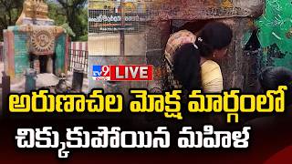 అరుణాచల మోక్ష మార్గంలో చిక్కుకుపోయిన మహిళ LIVE | Arunachalam Moksha Margam Incidents - TV9