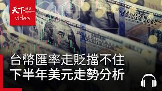 台股喊5萬點卻擋不住台幣匯率走貶？下半年美元走勢分析｜ 天下零時差07.07.26