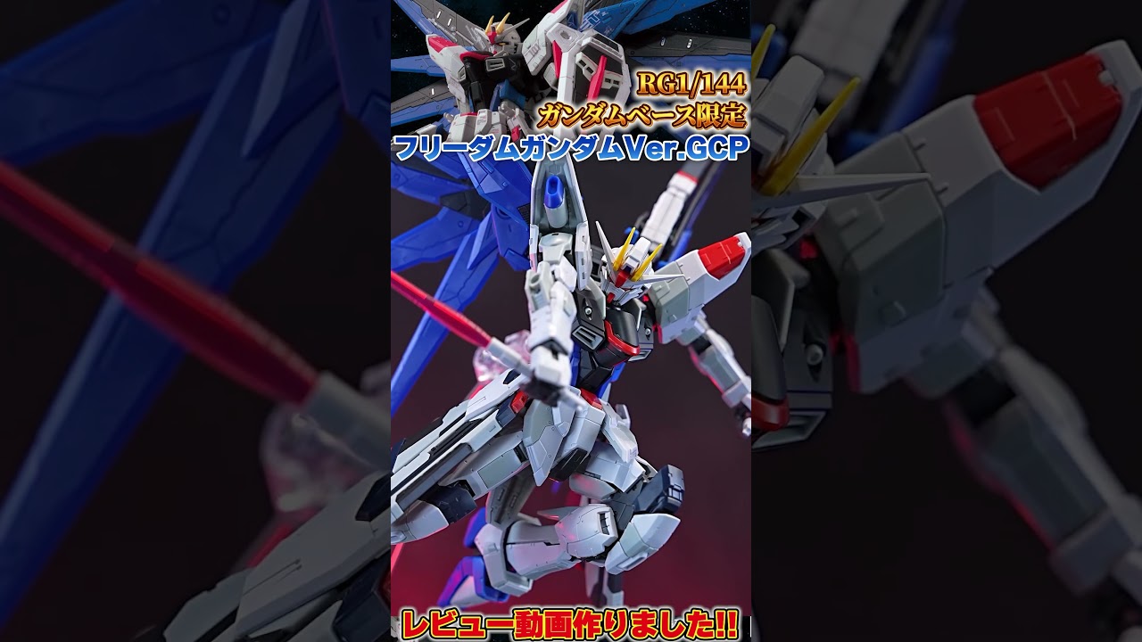 RG1/144 ガンダムベース限定 フリーダムガンダムVer.GCP - YouTube