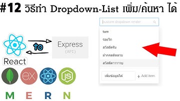 #12 React วิธีทำ Dropdown List เพิ่ม/ค้นหา ได้ | MERN Stack 2021