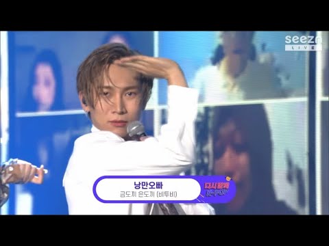[비투비] 넥스트 레벨에 빠진 금도끼 은도끼..