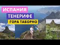 ИСПАНИЯ, ТЕНЕРИФЕ, ГОРНЫЙ ПАРК АНАГА, ГОРА ТАБОРНО/ TENERIFE,PARQUE RURAL DE ANAGA, ROQUE DE TABORNO