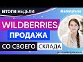 Wildberries продажи со склада поставщика / Новые рекламные возможности Ozon / ТЗ для самозанятых