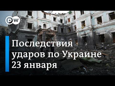 Последствия российских ракетных ударов по украинским городам 23 января