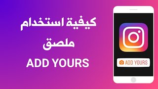 كيفية استخدام ميزة Add Yours على الانستقرام | How To Use Add Yours Sticker On Instagram Story