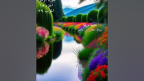 سورة الإسراء الحزب ٢٩