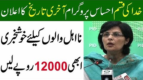 Ehsaas Program Last Date ||Ehsaas Emergency Cash Program ||احساس پروگرام آخری تاریخ کا اعلان