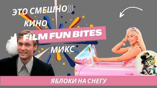 Смешная нарезка из любимых фильмов - выпуск №22, мультфильмов и сериалов #кино #юмор #фильм #coub