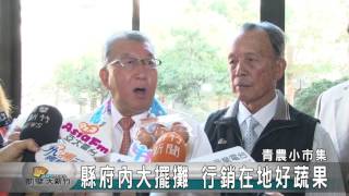 20170118N 縣府內大擺攤 行銷在地好蔬果