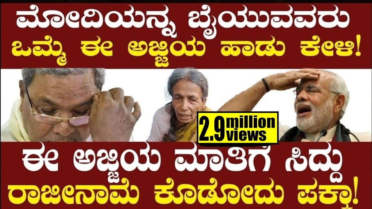 ಈ ಅಜ್ಜಿಯ ಮಾತಿಗೆ ಸಿದ್ದು ರಾಜೀನಾಮೆ ಕೊಡೋದು ಪಕ್ಕಾ! PM Modi Song | CM Siddaramaiah! TV Vikrama