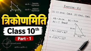 Prashnawali 8.1 class 10th || exercise 8.1 ||Trigonometry Ncert class 10th math ||by sachin study