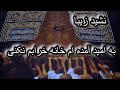 به امید آمده ام خانه خرابم نکنی خدا مناجات دعاء خواستن