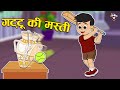 गट्टू की मस्ती | Gattu&#39;s Fun | Kids Videos | कार्टून | Hindi Moral Story | Fun and Learn