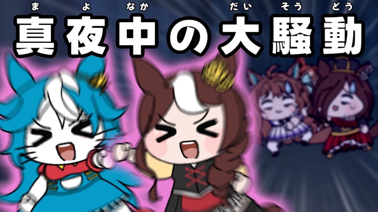 ウマ娘たぬき】色々まとめPart286 - YouTube