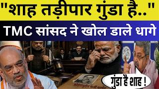Kalyan Banerjee ने Amit Shah को लेकर दिया चौंकाने वाला बयान