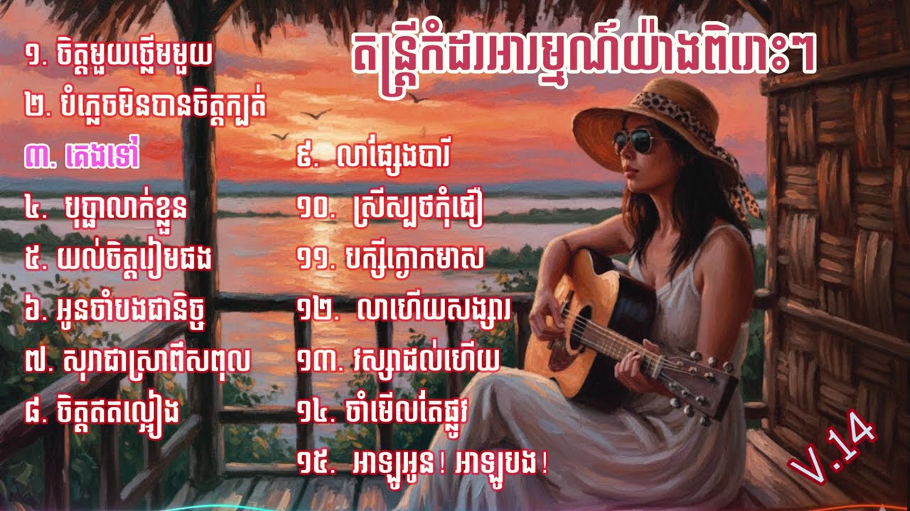 ភ្លេងកំដរអារម្មណ៍ V.14 ( Khmer Sentimental Music ) យ៉ាងពិរោះៗ