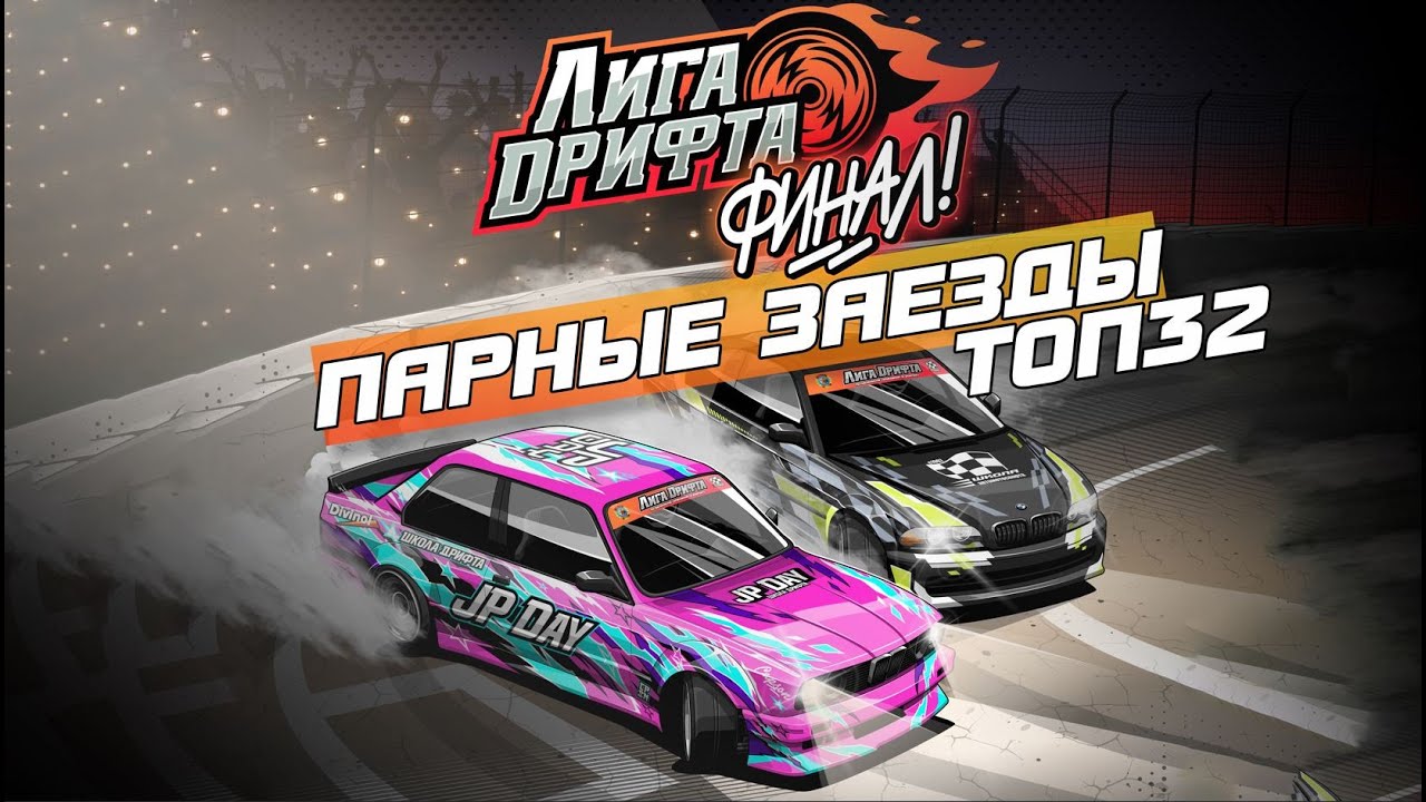 ФИНАЛ Лиги Дрифта | ТОП 32 |  СЛУЦК, стадион "ДОСААФ"