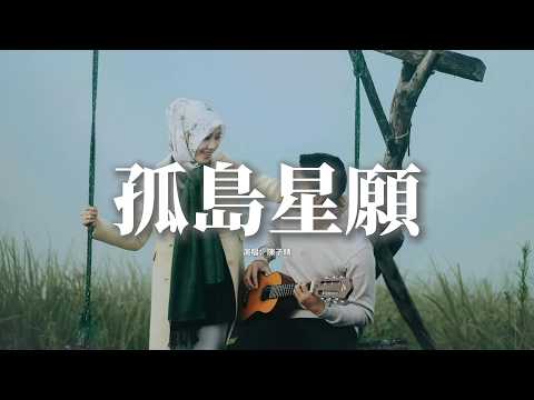 陳子晴 - 孤島星願『兩座孤島相遇 是緣分的給予，當孤獨裂出了裂痕 滲透進暖意，你帶著光來臨 照進我的心裡，星光墜入眼睛 你墜入我心底。』【動態歌詞MV】