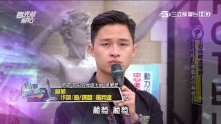國光幫幫忙 20150831 經典歌這樣掰 小心!原唱找你算帳 5