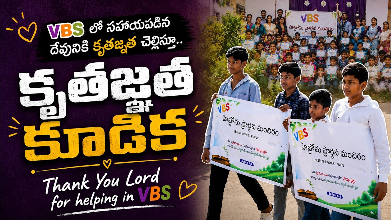 VBS Thanks Giving Meeting || Hebron Prayer House, Poranki  || 14 - June - 2026