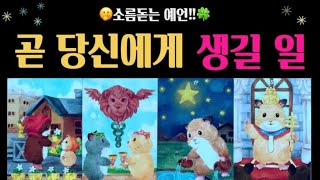 [타로]곧 당신에게 생길 가까운 운세❤️