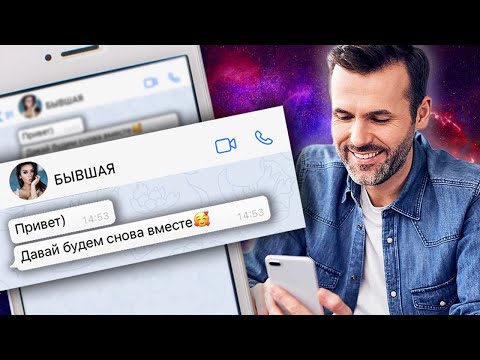 ЧТО ЗАСТАВИТ БЫВШУЮ НАПИСАТЬ ТЕБЕ? - 4 способа!