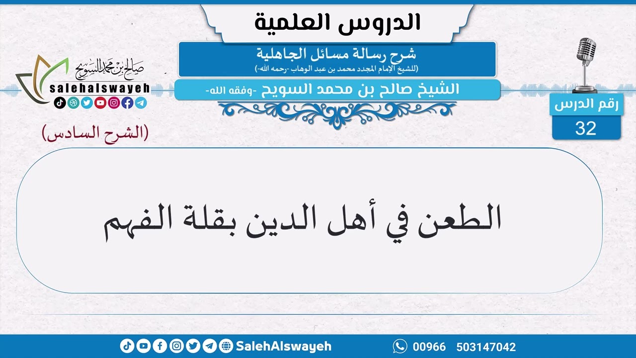 32-الطعن في أهل الدين بقلة الفهم - الشيخ صالح بن محمد السويح