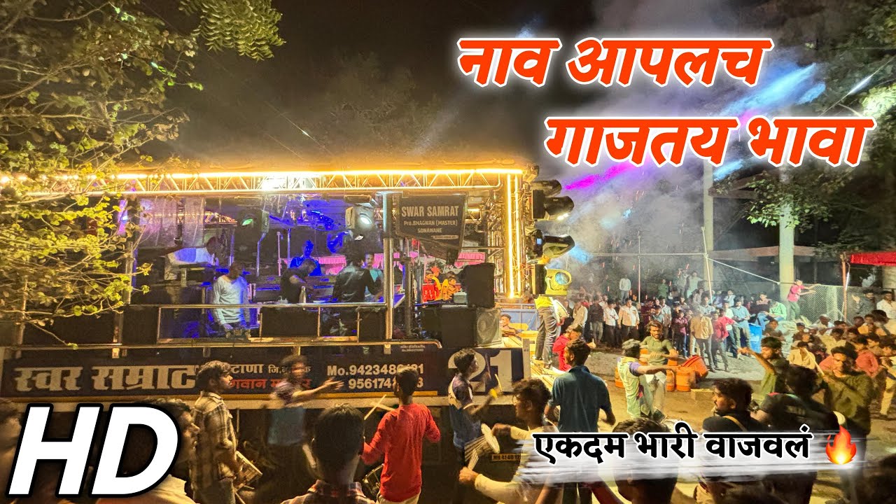 नाव आपलच गाजतय भावा 🔥🎶🔝 | Swar Samrat Band Satana 21 | Naav Aplach Gajtay Bhava | HD+Sound 🎧