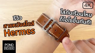 สั่งตัดสายหนังสไตล์ Hermes แบบถูกกว่า 3 เท่า - Pond Review [4K]