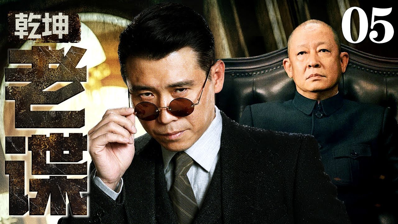【2026谍战剧】乾坤老谍 05 | 王志文设局擒谍，李乃文以计破局，民国谍战，步步惊心定乾坤（王志文 / 李乃文）