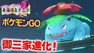 【ポケモン GO】コツコツ貯めたアメで、フシギバナへと進化させます - 東海道五十三次 1人旅 #45