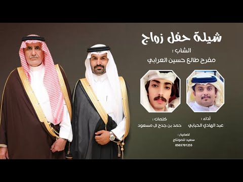 حفل زواج مفرح طالع حسين العرابي حصريا 2025