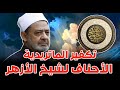 تكفير بعض الديوبندية لشيخ الأزهر أحمد الطيب أبو جعفر الخليفي