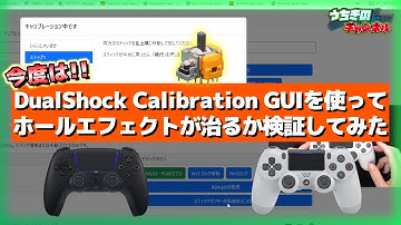 ホールエフェクトセンサーのセンター調整が簡単に!?サイトに接続するだけで『ドリフト』が治る!?噂の”DualShock Calibration GUI”を使って検証して見た
