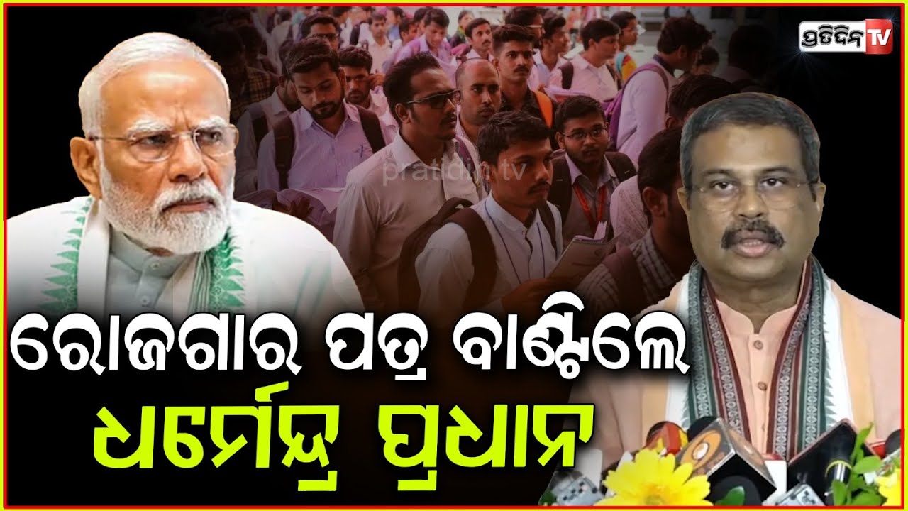 ଧର୍ମେନ୍ଦ୍ର ଦେଲେ ମୋଦିଙ୍କୁ ଧନ୍ୟବାଦ୍, ୨୦୧ ଜଣଙ୍କୁ ବାଣ୍ଟିଲେ ରୋଜଗାର ପତ୍ର।Dharmendra Pradhan at rojgar Mela