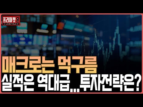 매크로는 먹구름, 실적은 역대급...투자전략은?ㅣ프리마켓온ㅣ이지환ㅣ김태성ㅣ