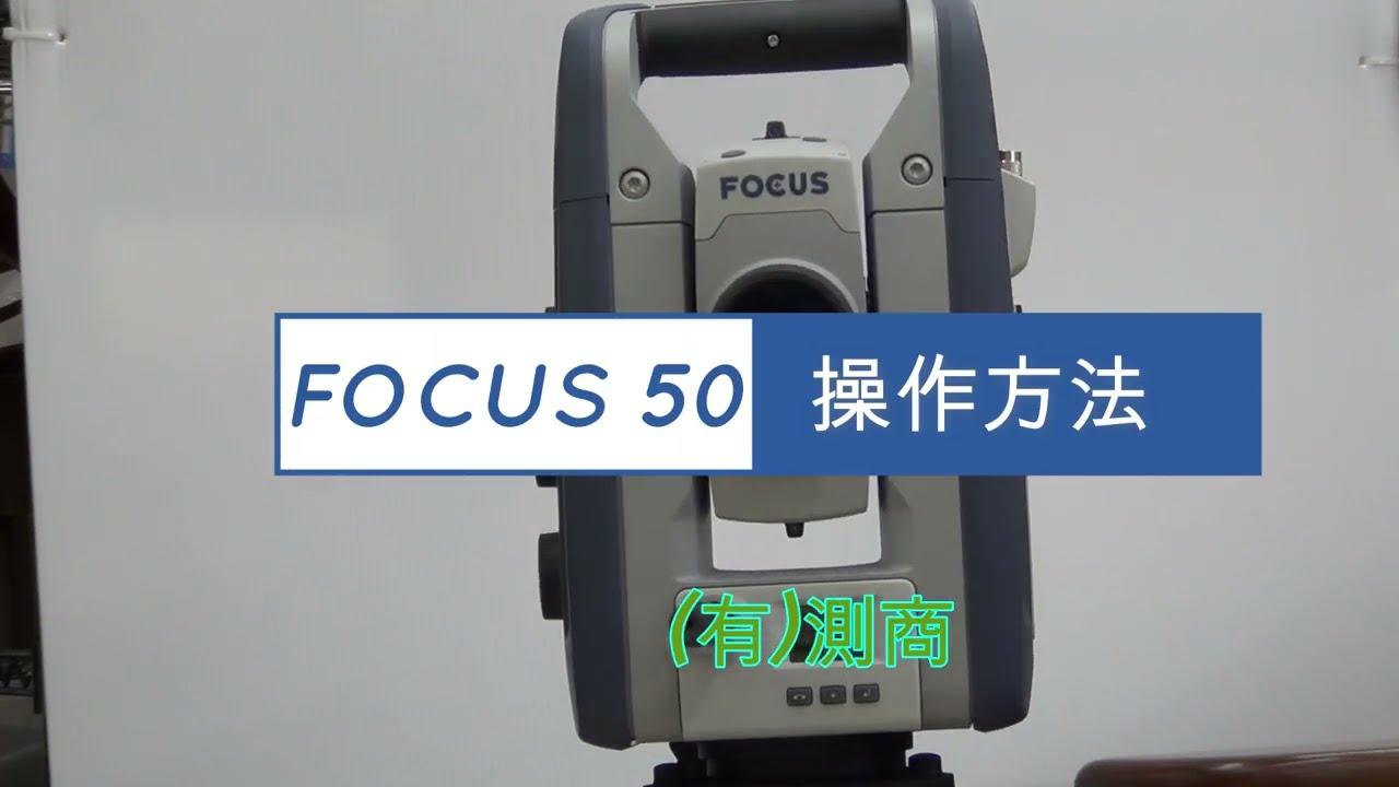 FOCUS 50　操作方法