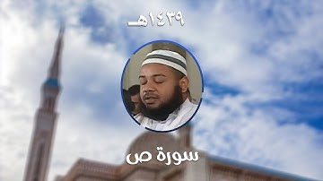 سورة ص - المصحف المرتل من مسجد الأمير عبد القادر بقسنطينة - رمضان 1439هـ