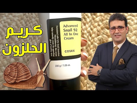 فيديو تجربة كريم الحلزون 92 الكل في واحد