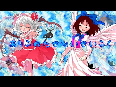 【コラボPv】【東方Pv】ありふれたせかいせいふく