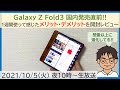 【発売直前スペシャル】Galaxy Z Fold3 5Gを1週間使って感じたメリット・デメリットをレビュー【MATTU SQUARE Mobiling Talk #275】