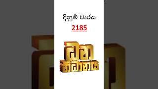 NLB  | 2026.04.05 |ධන නිධානය ලොතරැයි ප්‍රතිඵලය #nlb #dhananidhanaya  #ticketmamalk #lotteryshow