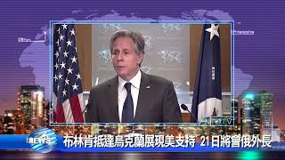 20220119新唐人亞太電視 八點新聞 搶先看