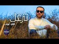 تزعل هارد أيوب فيديو كليب حصري